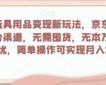 母婴玩具用品变现新玩法，京东商城超低价渠道，简单操作可实现月入2万+【揭秘】