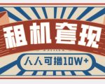 年底最新快速变现项目，手机以租代购套现，人人可撸10W+【揭秘】