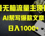 AI流量主掘金月入1万+项目实操大揭秘！全新教程助你零基础也能赚大钱