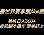 魔兽世界PLUS版本全自动打金搬砖，单机500+，操作简单好上手【揭秘】