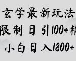 玄学新玩法，突破限制，日引100+精准粉，小白日入1800+【揭秘】