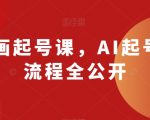 AI动画起号课，AI起号制作流程全公开