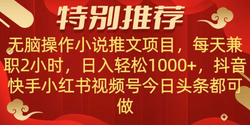 无脑操作【小说推文项目】，兼职每天两小时，日入轻松1000+，抖音快手视频号小红书中视频都可做【揭秘】