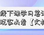 私域线下课学习笔记，​私域玩家必看【文档】