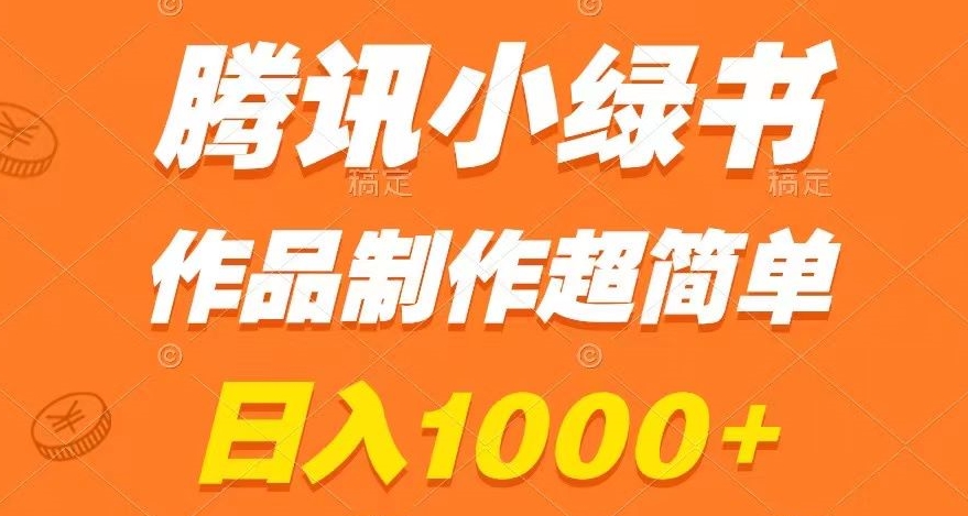 腾讯小绿书掘金，日入1000+，作品制作超简单，小白也能学会【揭秘】