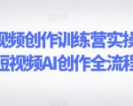 AI短视频创作训练营实操课，短视频AI创作全流程