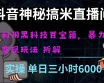 抖音神秘直播间黑科技日入四位数及格暴力项目全方位解读【揭秘】