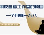 十万个富翁修炼宝典之16.朋友自营工作室的项目，一个月赚一万八