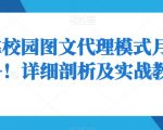 如何靠校园图文代理模式月入8000+！详细剖析及实战教学【揭秘】