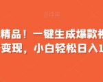 全网首发精品！一键生成爆款视频，快速起号变现，小白轻松日入1000+【揭秘】