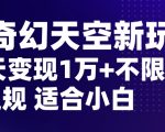 AI奇幻天空，20天变现五位数玩法，不限制不违规不封号玩法，适合小白操作【揭秘】