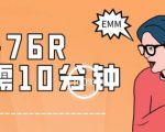 最新0薅项目，10分钟可得76块，主打一个可落地见到钱【揭秘】