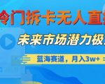 冷门拆卡无人直播，未来市场潜力极大，蓝海赛道，月入3W+【揭秘】