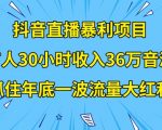 抖音直播暴利项目，有人30小时收入36万音浪，公司宣传片年会视频制作，抓住年底一波流量大红利【揭秘】