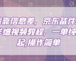 赚钱就靠信息差，京东备件库搬砖项目详细视频教程，一单纯利200，操作简单【揭秘】