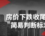 某公众号付费文章《房价下跌收尾-简易判断标志》