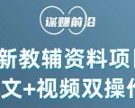 最新小学教辅资料项目，图文+视频双操作，单月稳定变现 1W+ 操作简单适合新手小白