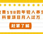 外边收费598的年轻人养生知识科普项目月入过万【揭秘】