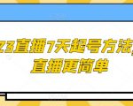 2023直播7天起号方法，让直播更简单