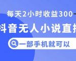 抖音无人小说直播，一部手机操作，日入300+【揭秘】