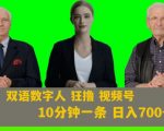 AI生成双语数字人狂撸视频号，日入700+内附251G素材【揭秘】