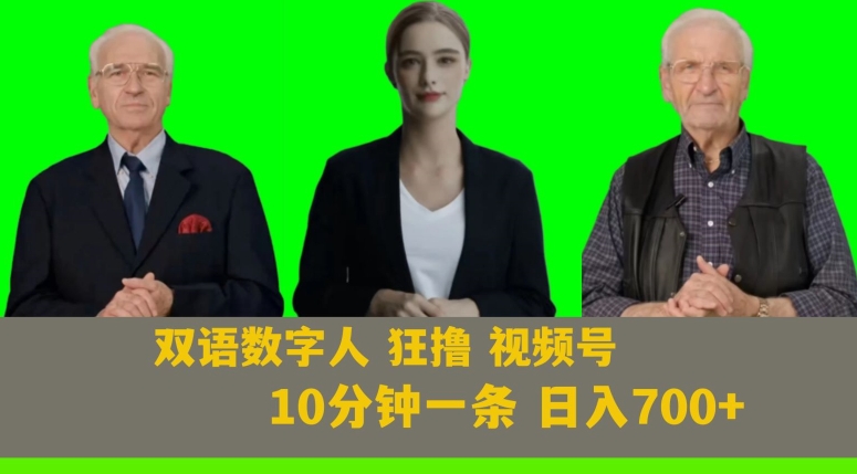 Ai生成双语数字人狂撸视频号，日入700+内附251G素材【揭秘】