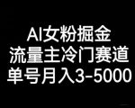 AI女粉掘金流量主冷门赛道，单号月入3-5000