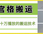 最新九宫格搬运，十秒一个作品，破了几十万播放的搬运技术【揭秘】