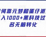 如何靠元梦和蛋仔派对日入1000+黑科技过实名无脑转化【揭秘】