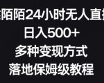 靠陌陌24小时无人直播，日入500+，多种变现方式，落地保姆级教程【揭秘】