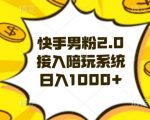 快手男粉2.0玩法，接入陪玩系统，日入躺赚1000+【揭秘】