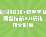 单日利润4000+快手美女无人挂播，网盘拉新3.0玩法，男粉转化超高【揭秘】