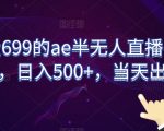 外面收费699的AE半无人直播，半小时学会，日入500+，当天出结果【揭秘】