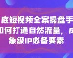 12月底短视频全案操盘手线下课，如何打通自然流量，成为想象级IP必备要素