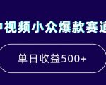 中视频小众爆款赛道，7天涨粉5万+，小白也能无脑操作，轻松月入上万【揭秘】