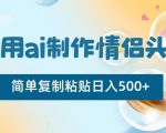 利用AI制作情侣头像，简单复制粘贴日入500+【揭秘】