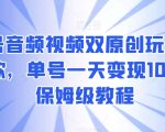 视频号音频视频双原创玩法，条条爆款，单号一天变现1000+，保姆级教程【揭秘】