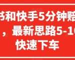 小红书和快手5分钟赔付100项目，最新思路5-10分钟快速下车【仅揭秘】