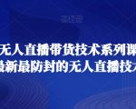 最全面的无人直播‮货带‬技术系‮课列‬程，掌握最新最防封的无人直播技术