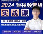 果哥·2024短视频带货实操课，​赛道规划/选品方法/投流测品/放量玩法/流量规划/拍摄教学