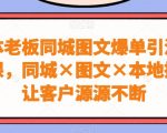 实体老板同城图文爆单引流实战课，同城×图文×本地推，让客户源源不断