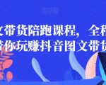 皮皮图文带货陪跑课程，全程兜底，带你玩赚抖音图文带货