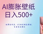 AI膨胀壁纸日入500+，纯原创作品，5分钟出精美壁纸，多重变现模式【揭秘】