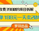 外面收费3980的年前必做项目一单188元一天能卖20单【拆解】