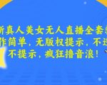 最新真人美女无人直播全套教程，操作简单，无版权提示，不违规，不提示，疯狂撸音浪【揭秘】