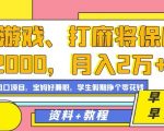 玩游戏、打麻将保底2000，月入2万+，平台风口项目【揭秘】