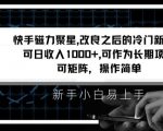 快手磁力聚星改良新玩法，可日收入1000+，矩阵操作简单，收益可观【揭秘】