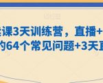 老师卖课3天训练营，直播+短视频卖课的64个常见问题+3天直播课