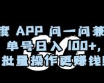 百度APP问一问兼职，单号日入100+，批量操作更赚钱【揭秘】