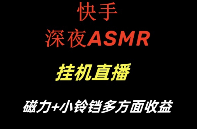 快手深夜ASMR挂机直播，磁力+小铃铛收益（附带工具和5G素材）【揭秘】